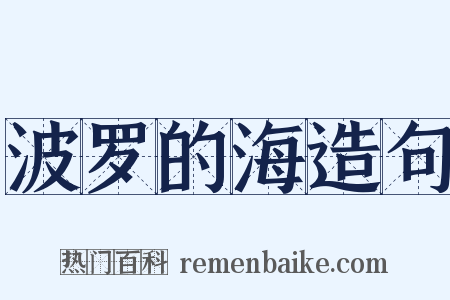 波罗的海造句是什么意思的图片